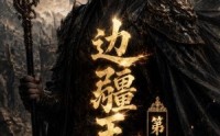 【边疆王爷第三季】58集精彩短剧在线速看