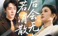 【爱若消散后会无期】60集短剧在线观看，高清流畅不等待
