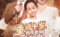 【重返十岁，我带老妈逆风翻盘】80集短剧免费在线完整欣赏