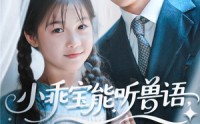 【小乖宝能听兽语，捡个帅爸做团宠】72集免费短剧完整版在线观看