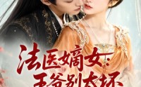 【法医嫡女：王爷别太坏】61集短剧免费全集赏看