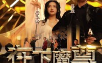 【在下魔君，请诸位赴死】99集免费短剧全集，尽在XX视频平台在线观看