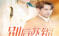 【别后苏锦绽华光】61集短剧全集在线一口气看完