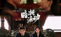 【暗潮涌动】60集短剧免费全集观享