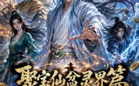 【聚宝仙盆灵界篇第一季】100集短剧在线免费赏看