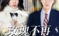 【玫瑰不再凋零时】73集短剧全集资源，在线轻松观看