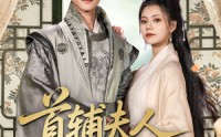 【首辅夫人选择独美】73集高清短剧，全集在线观看不收费