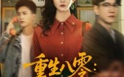 【重生八零情定地平线】61集免费短剧在线全集看