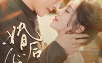 【婚后心动】78集超燃短剧免费在线播