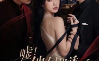 【嘘！他伺机诱她靡靡】60集短剧免费全集流畅看