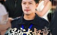 【保安大叔竟是金融巨鳄】75集高清短剧免费全集观看