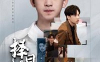 【择日归家】60集短剧免费完整版在线观看