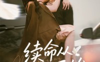 【续命从贴贴开始】66集短剧全集在线观看极速版