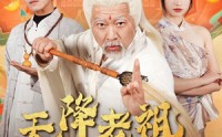 【天降老祖是神仙】60集短剧全集资源在线独家放送
