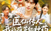 【医仙传人：我的葫芦能种药】100集短剧全集在线看，精彩剧情不容错过