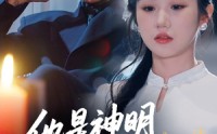 【他是神明奔我而来】79集短剧高清资源在线独享