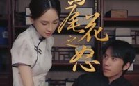 【鸢尾花之怒】51集短剧全集在线免费观看无需会员