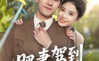 【肥妻驾到接招吧老公】70集短剧大结局在线抢先看