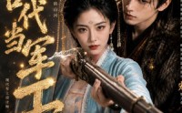 【回到古代当军工】52集短剧全集畅快观看
