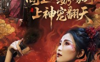 【阎王奶奶嫁到，上神宠翻天】66集精彩短剧在线播放
