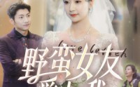 【野蛮女友爱上我】100集高清全集在线流畅观看
