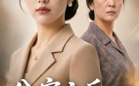 【分家之后，她迎风成长】35集短剧全网免费观看