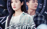 【考前那天我陷入循环】30集短剧高清流畅，全集在线一次看过瘾