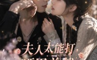 【夫人太能打，哑巴总裁连夜痊愈】59集短剧全集免费在线赏