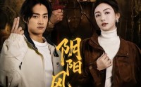 【阴阳风水师】80集短剧免费全集在线点播