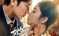 【她是解药】62集短剧免费在线观看全集高清