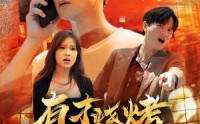 【有才烧烤之爱拼才会赢】87集短剧全集在线，随时随地想看就看