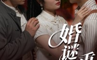 【婚谜重重】60集短剧高清资源在线观看