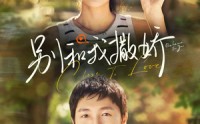 【别和我撒娇】91集高清流畅短剧在线观看享不停