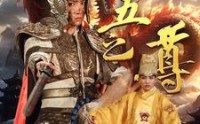 【九五之尊】79集超清短剧全集在线观看体验