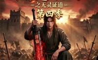 【谁说没灵根不能修仙的？之无灵证道第四季】120集短剧免费高清在线观看