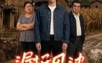 【漏拆风波】30集优质短剧在线免费赏看