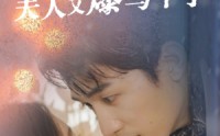 【闪婚总裁夫人马甲又爆了】44集短剧完整版在线高清播放