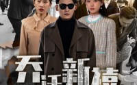 【乔迁新禧】43集短剧免费全集在线一口气看完
