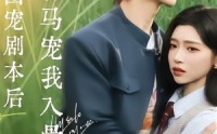 【撕碎团宠剧本后，竹马宠我入骨】60集短剧全集在线赏阅