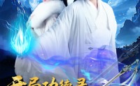 【开局功德录，我做善事闯江湖】88集短剧免费观看，无需会员