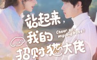 【站起来，我的招财猫大佬】67集免费短剧全集在线赏