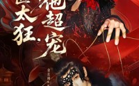 【毒医太狂，他超宠】72集短剧免费在线览看