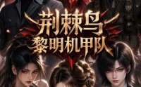 【荆棘鸟：黎明机甲队】172集全网短剧免费速看