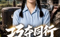 【巧夺同行金手指】80集短剧免费畅享观看