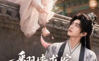 【翻墙求嫁，只为拐个将军夫君】50集短剧免费在线赏看