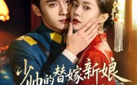 【少帅的替嫁新娘野又甜】60集短剧免费全集赏看
