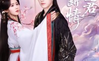 【两世断情又逢君】71集免费短剧全集畅看
