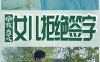 【抢救当天：女儿拒绝签字（80集）】80集短剧完整版在线观看无广告