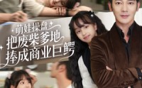 【萌娃操盘：把废柴爹地捧成商业巨鳄】52集免费短剧在线完整观