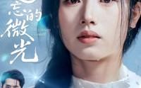 【被遗忘的微光】48集免费短剧在线赏览